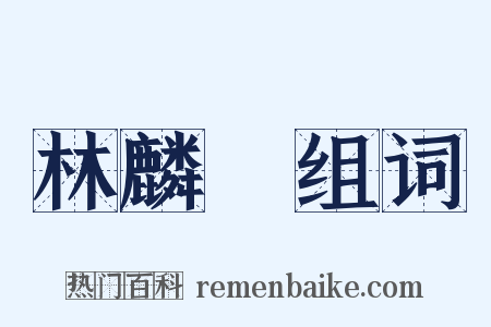 林麟焻组词是什么意思的图片